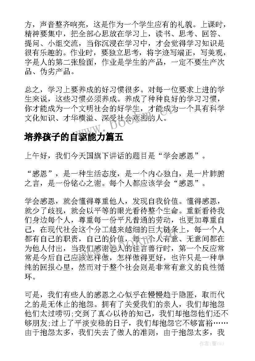 培养孩子的自驱能力 培养良好习惯的演讲稿(汇总5篇)