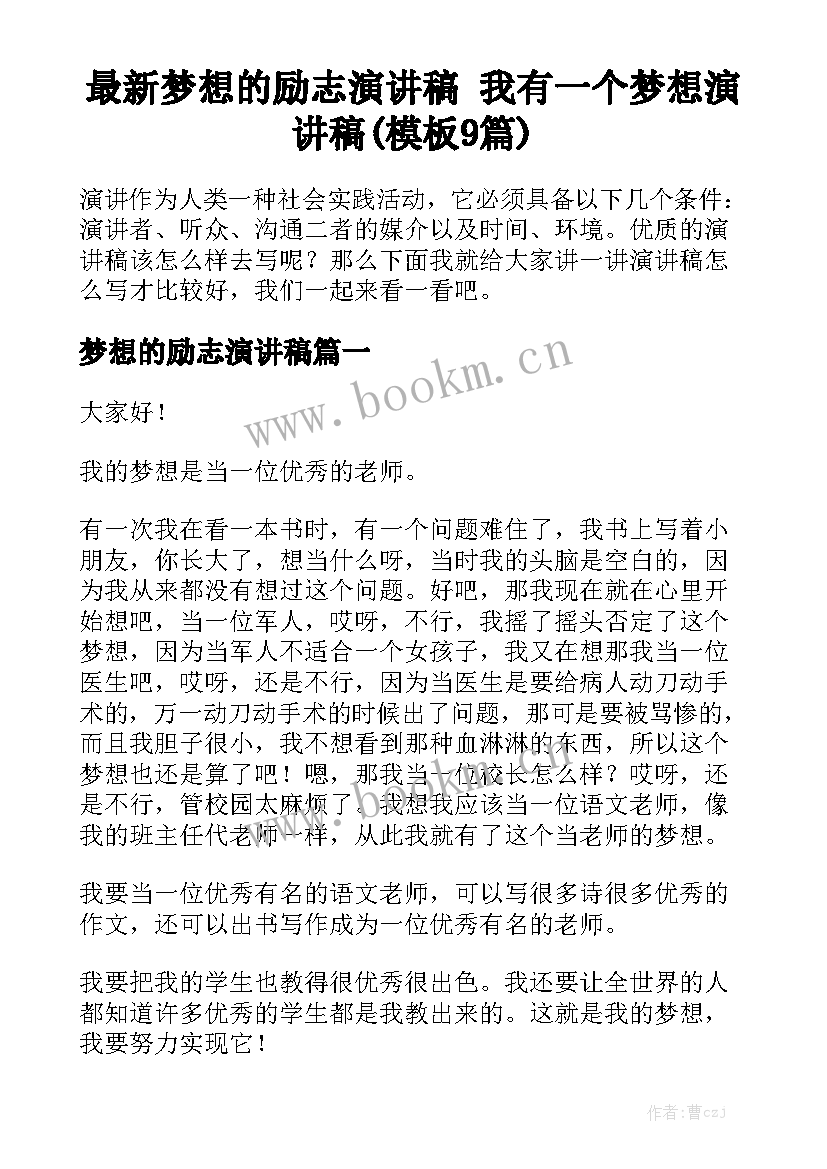 最新梦想的励志演讲稿 我有一个梦想演讲稿(模板9篇)