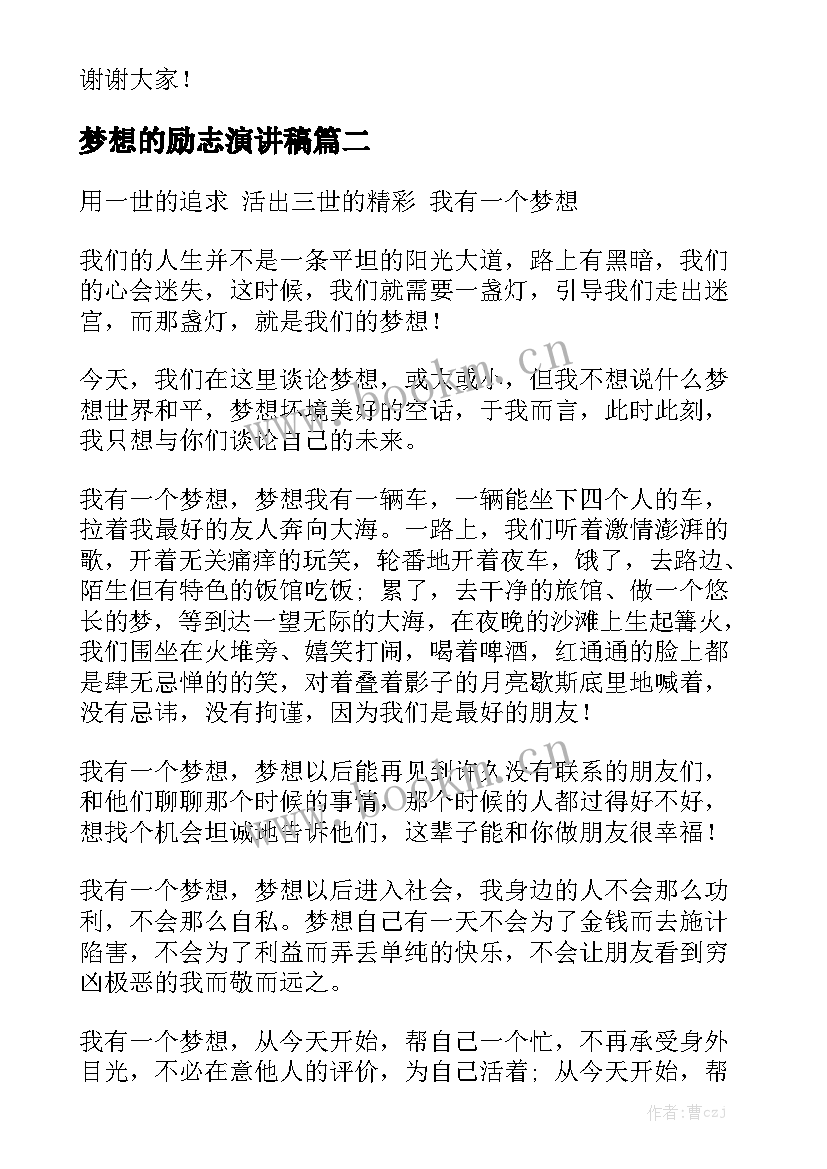 最新梦想的励志演讲稿 我有一个梦想演讲稿(模板9篇)