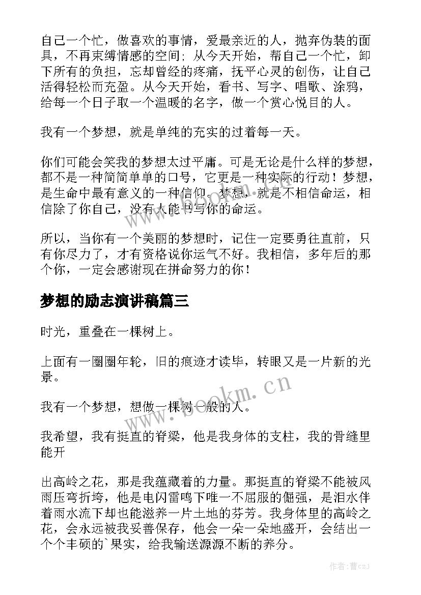 最新梦想的励志演讲稿 我有一个梦想演讲稿(模板9篇)