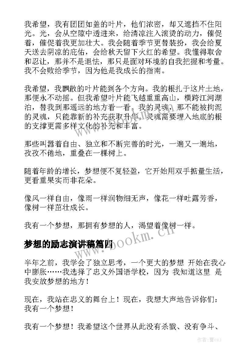 最新梦想的励志演讲稿 我有一个梦想演讲稿(模板9篇)