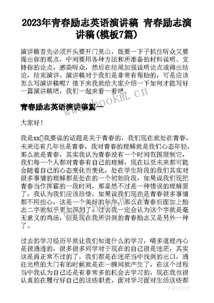 2023年青春励志英语演讲稿 青春励志演讲稿(模板7篇)