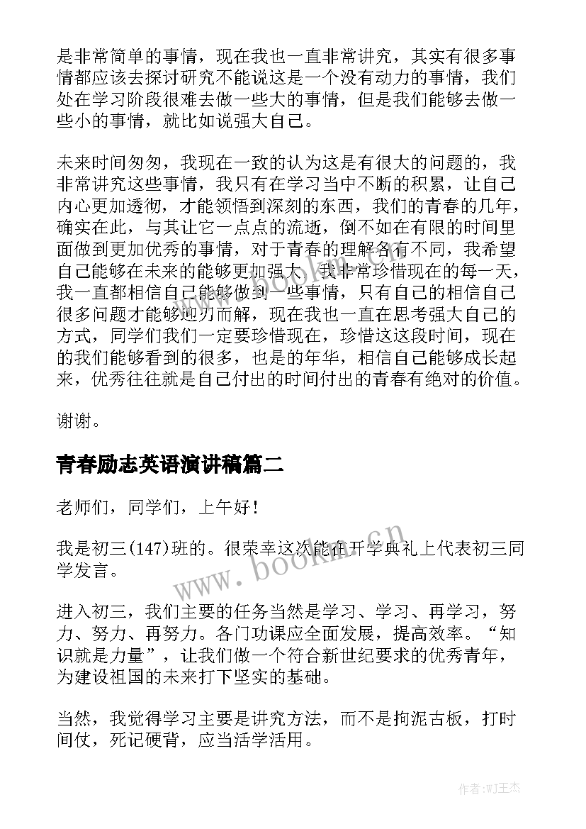 2023年青春励志英语演讲稿 青春励志演讲稿(模板7篇)