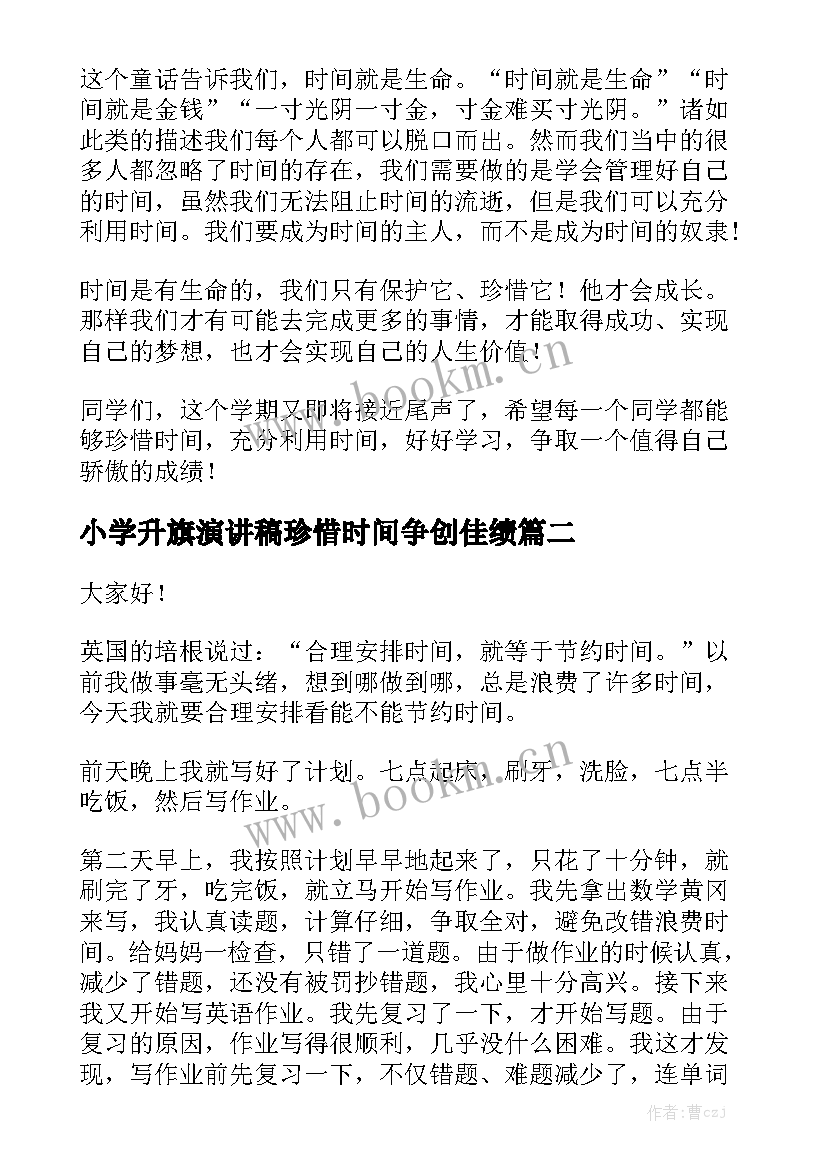 2023年小学升旗演讲稿珍惜时间争创佳绩(大全8篇)