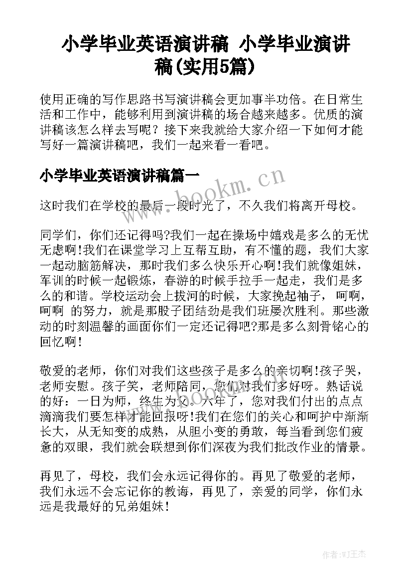 小学毕业英语演讲稿 小学毕业演讲稿(实用5篇)