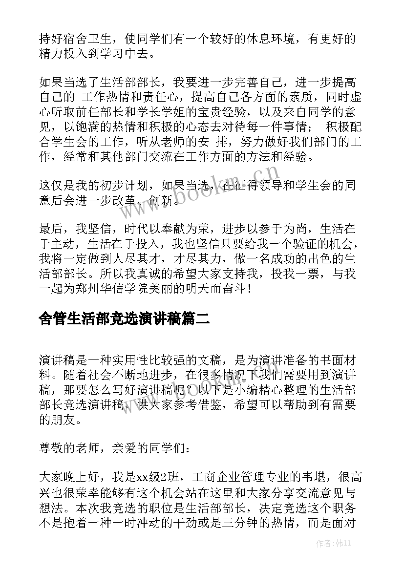 舍管生活部竞选演讲稿 生活部竞选演讲稿(优质10篇)