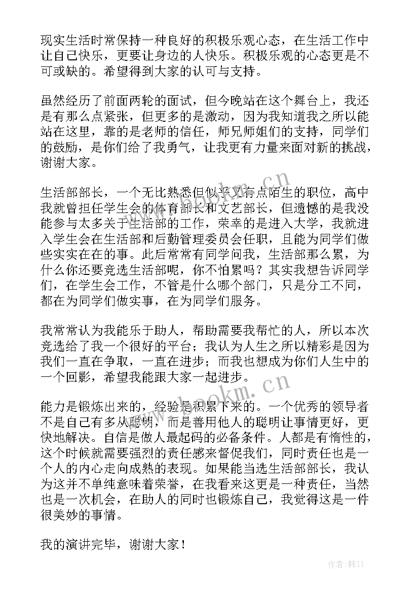 舍管生活部竞选演讲稿 生活部竞选演讲稿(优质10篇)