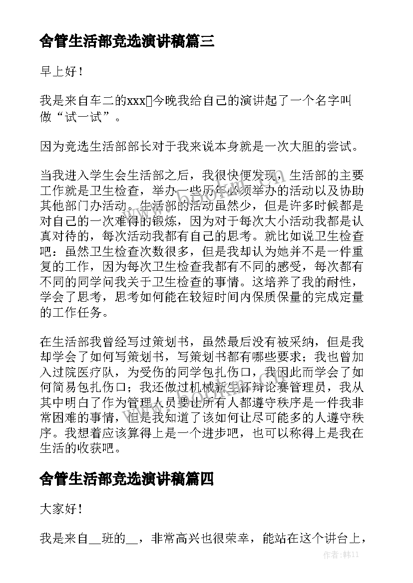 舍管生活部竞选演讲稿 生活部竞选演讲稿(优质10篇)