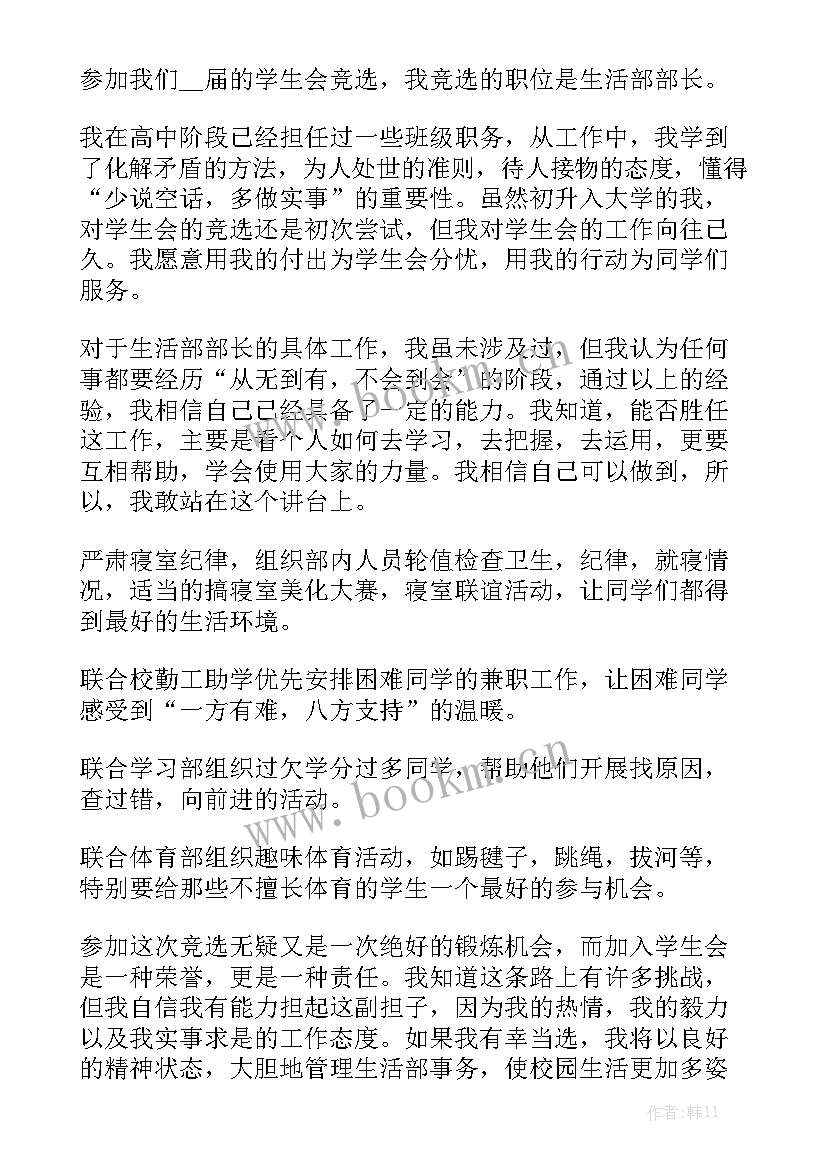 舍管生活部竞选演讲稿 生活部竞选演讲稿(优质10篇)