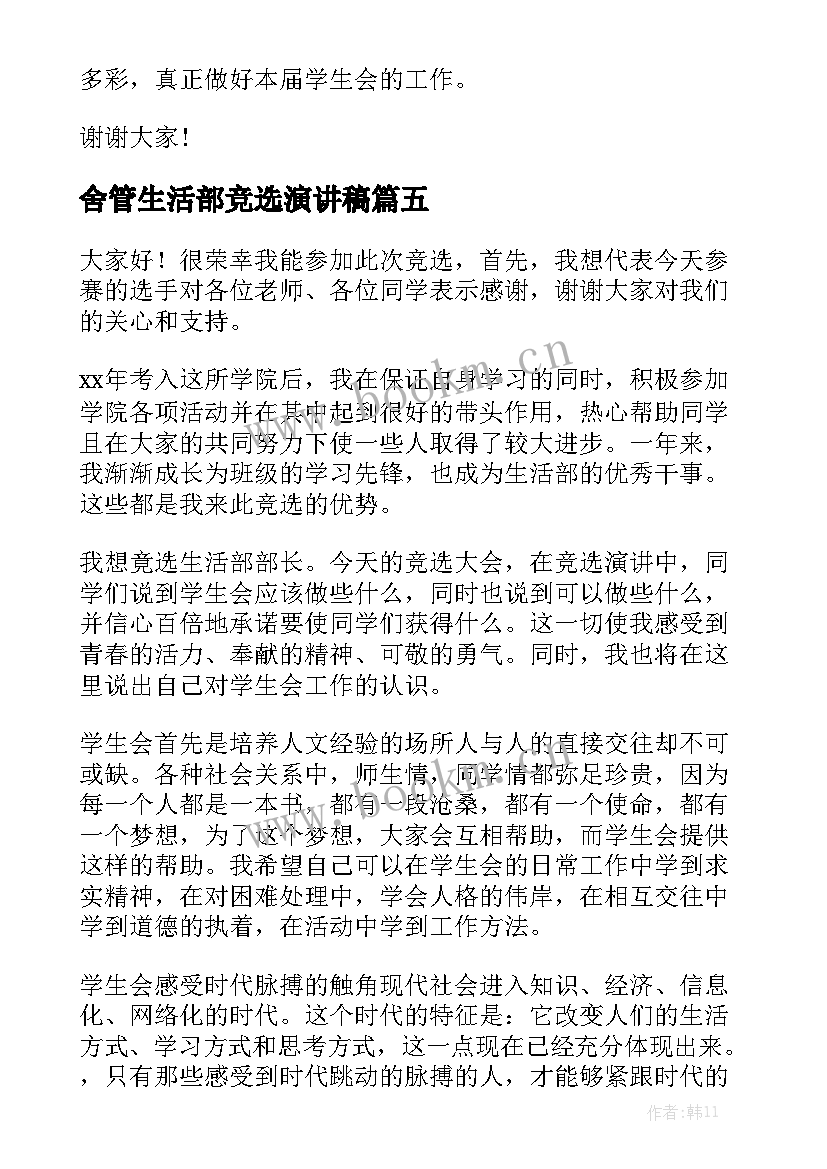 舍管生活部竞选演讲稿 生活部竞选演讲稿(优质10篇)