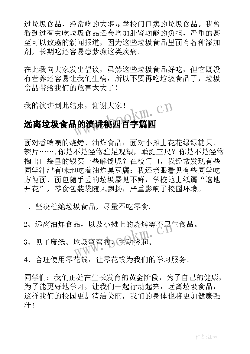 2023年远离垃圾食品的演讲稿四百字(精选5篇)