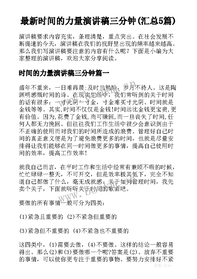 最新时间的力量演讲稿三分钟(汇总5篇)