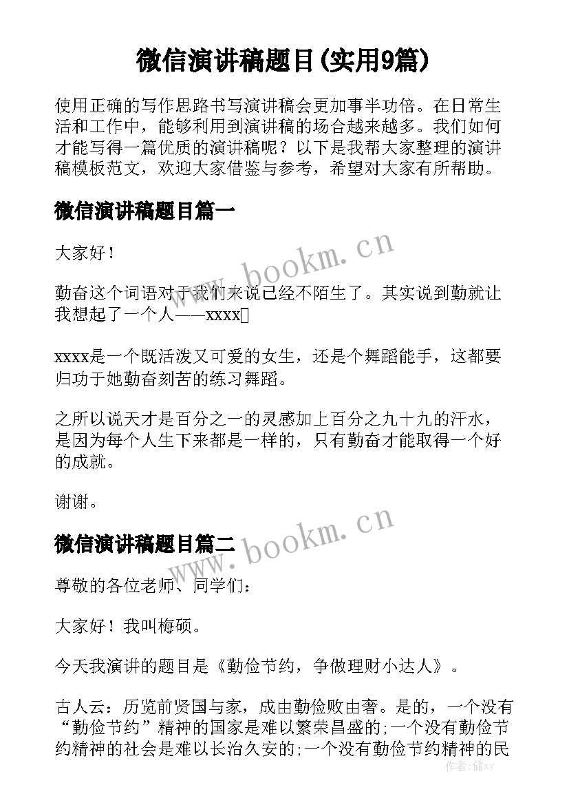 微信演讲稿题目(实用9篇)