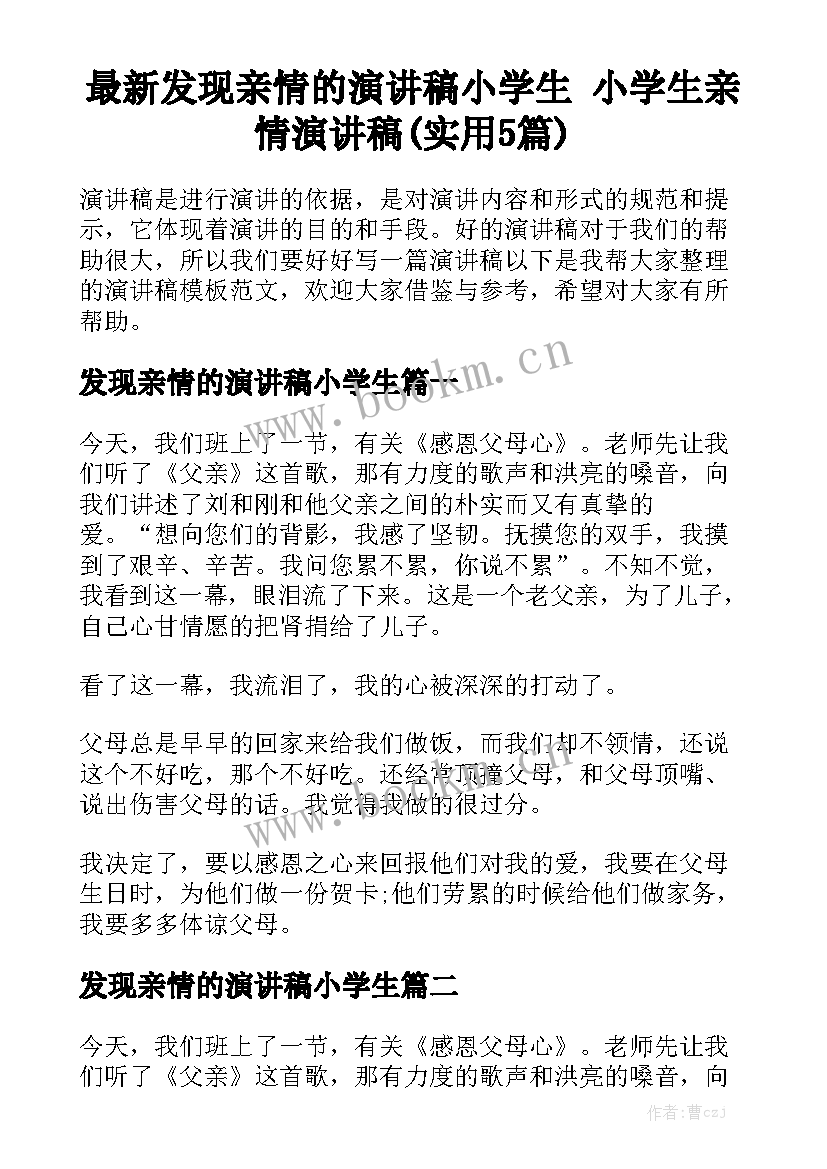 最新发现亲情的演讲稿小学生 小学生亲情演讲稿(实用5篇)