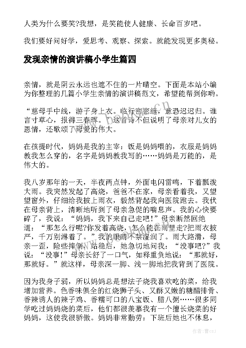 最新发现亲情的演讲稿小学生 小学生亲情演讲稿(实用5篇)