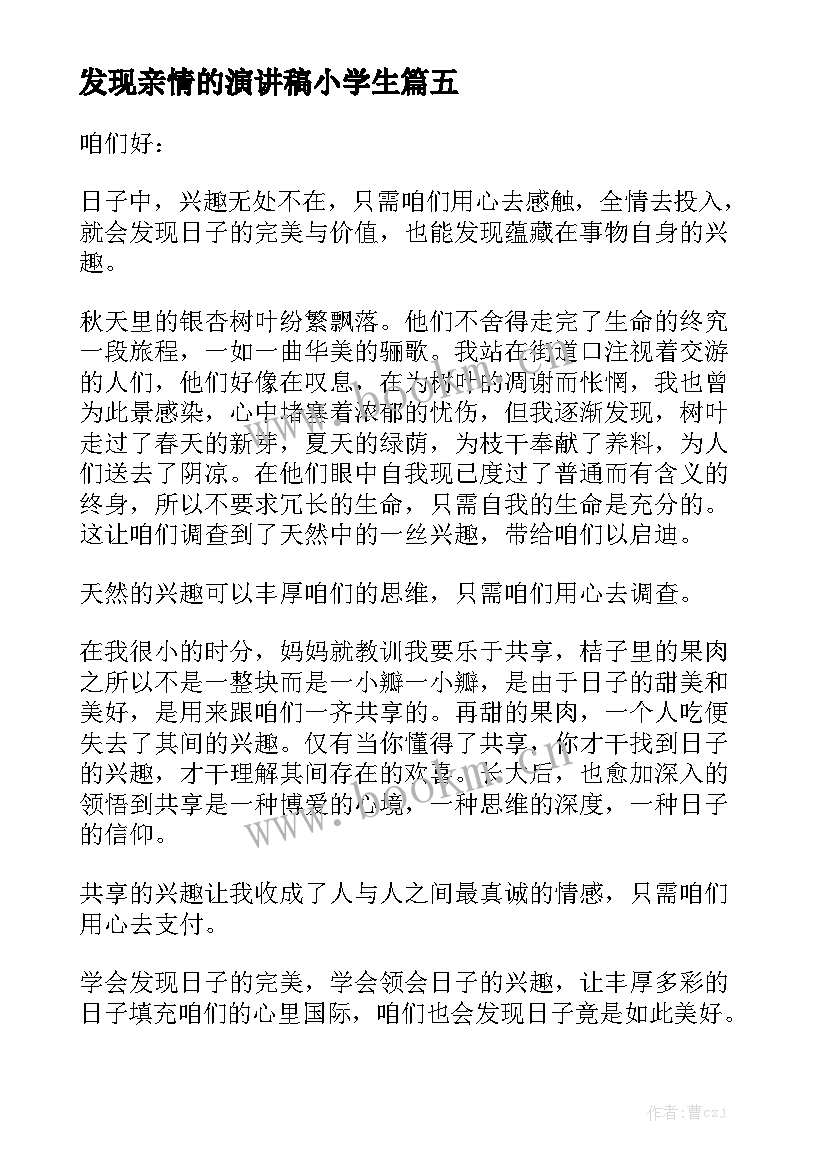 最新发现亲情的演讲稿小学生 小学生亲情演讲稿(实用5篇)