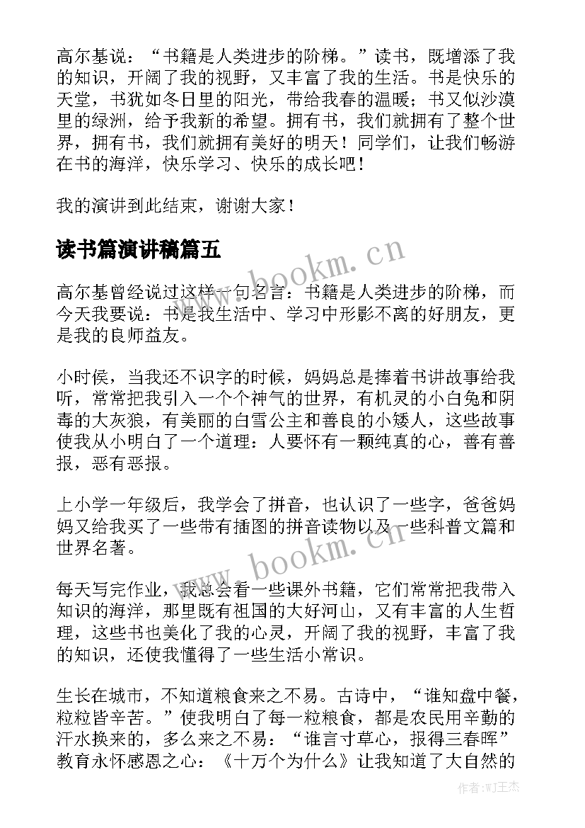 最新读书篇演讲稿(精选8篇)