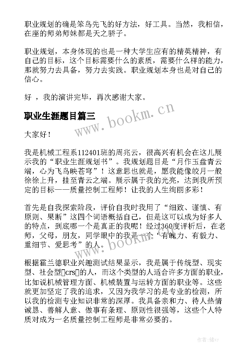 2023年职业生涯题目 职业生涯规划演讲稿(模板5篇)