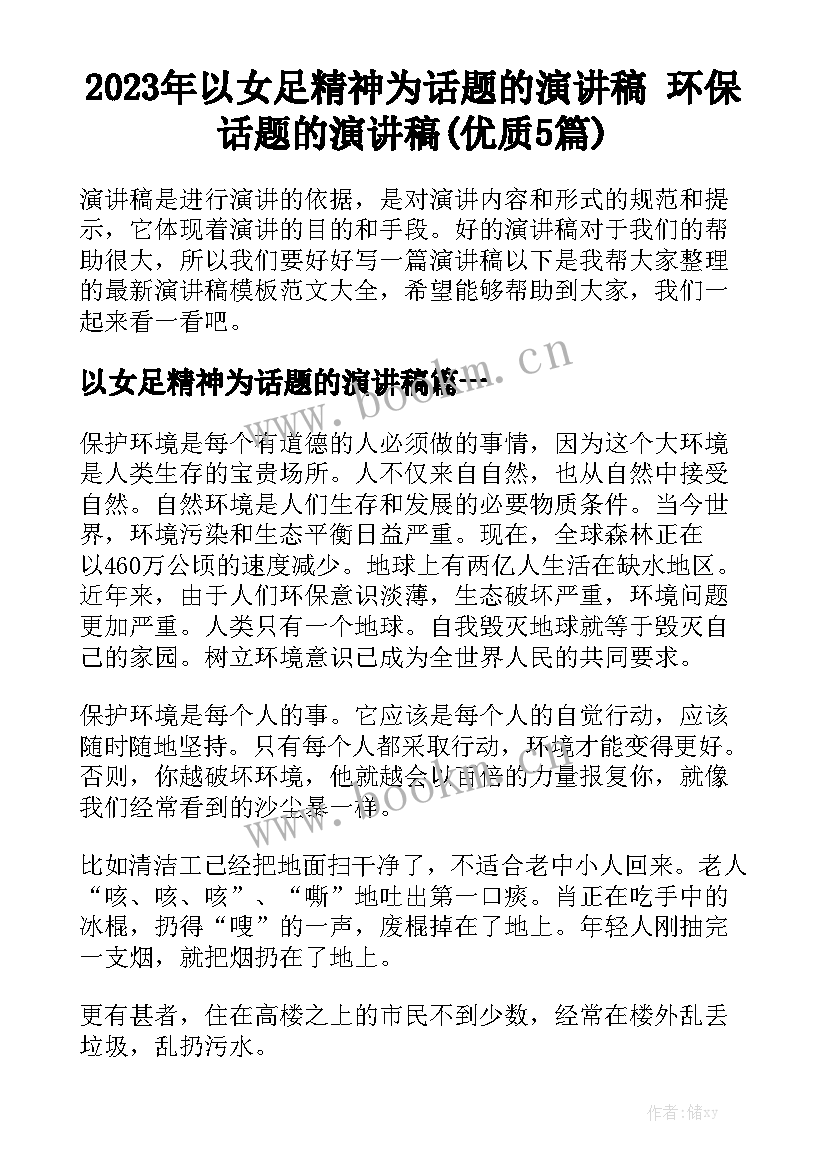 2023年以女足精神为话题的演讲稿 环保话题的演讲稿(优质5篇)