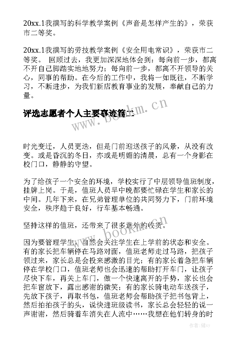 2023年评选志愿者个人主要事迹 教师评选演讲稿(通用7篇)