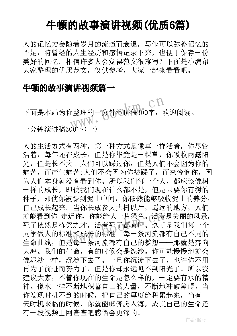 牛顿的故事演讲视频(优质6篇)