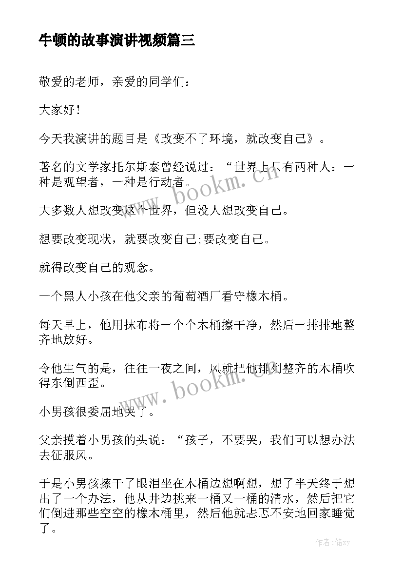 牛顿的故事演讲视频(优质6篇)