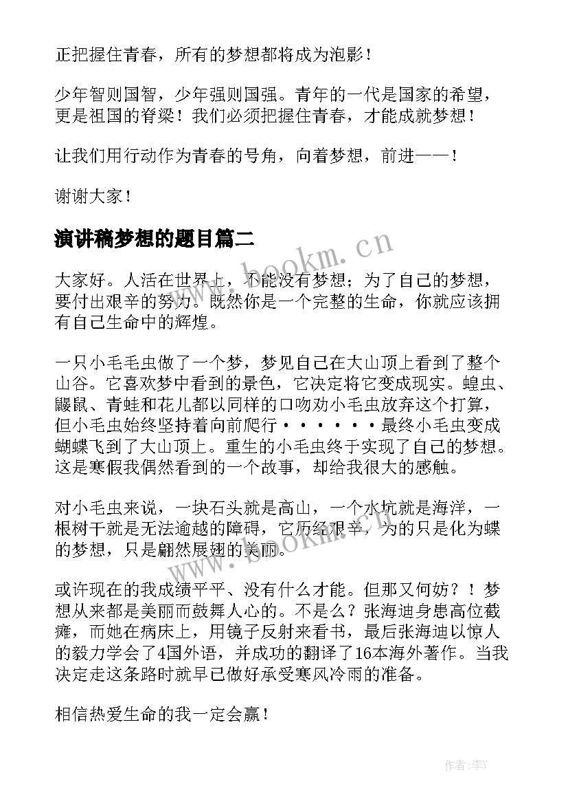 2023年演讲稿梦想的题目(优秀5篇)