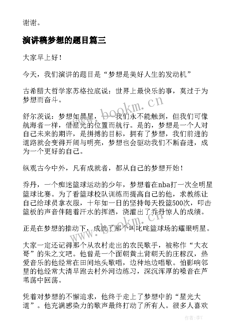 2023年演讲稿梦想的题目(优秀5篇)