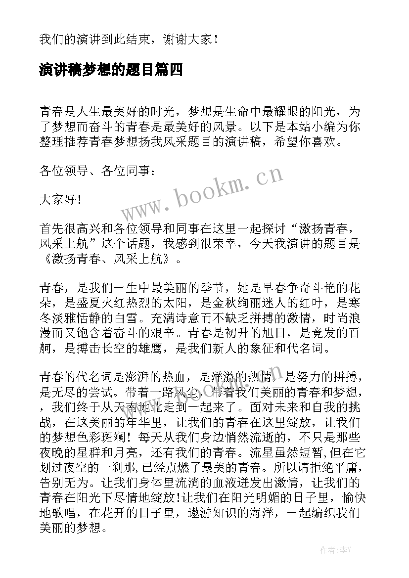 2023年演讲稿梦想的题目(优秀5篇)