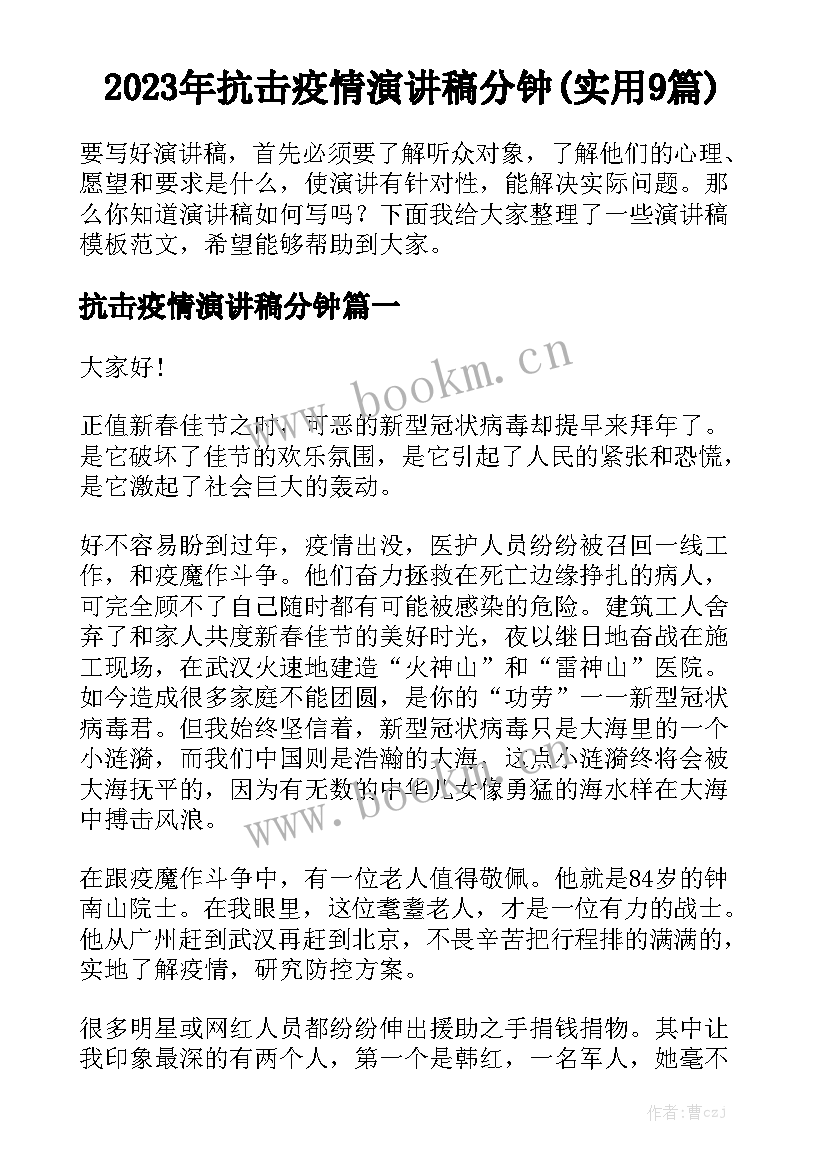 2023年抗击疫情演讲稿分钟(实用9篇)