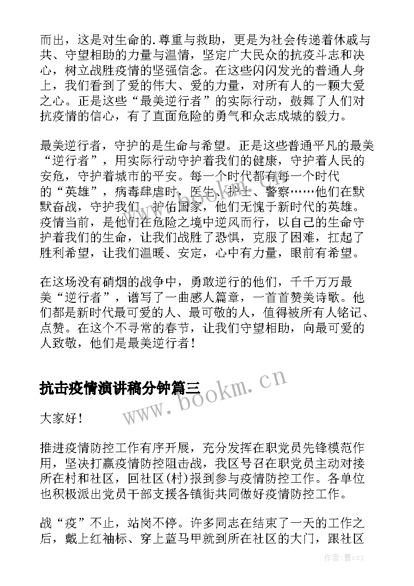 2023年抗击疫情演讲稿分钟(实用9篇)