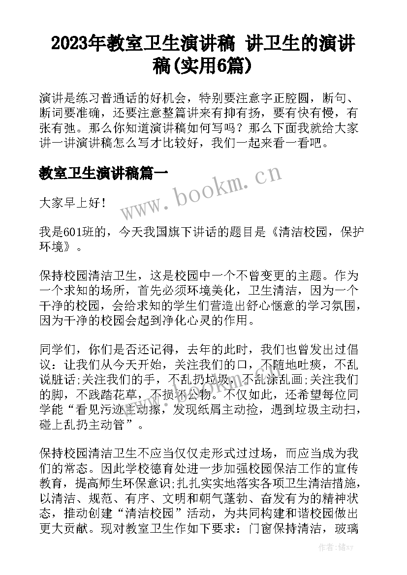 2023年教室卫生演讲稿 讲卫生的演讲稿(实用6篇)