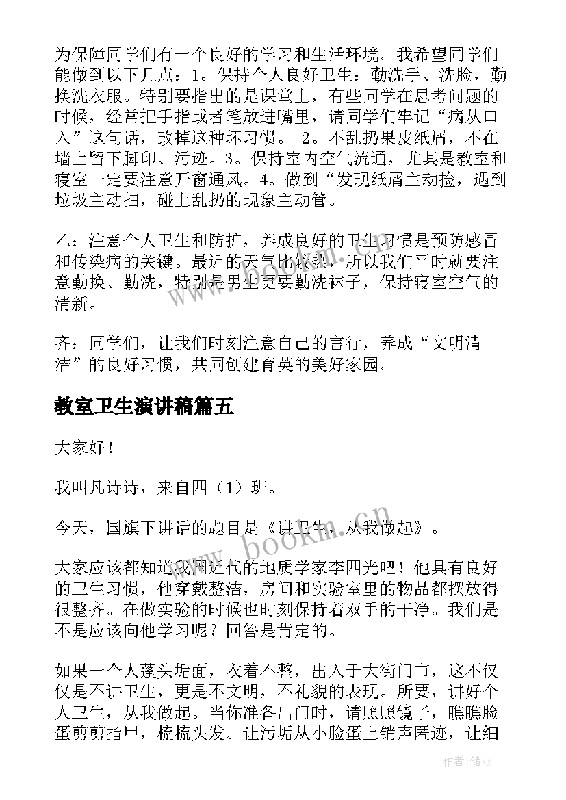 2023年教室卫生演讲稿 讲卫生的演讲稿(实用6篇)