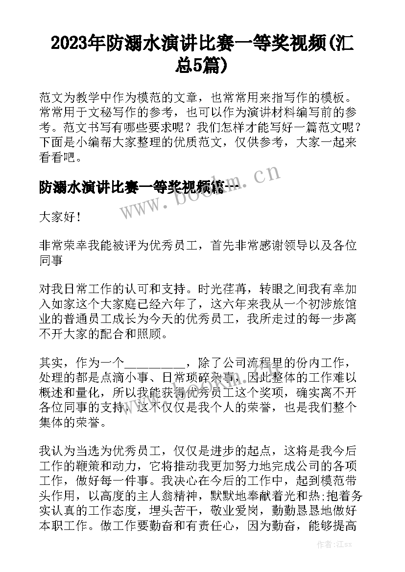 2023年防溺水演讲比赛一等奖视频(汇总5篇)