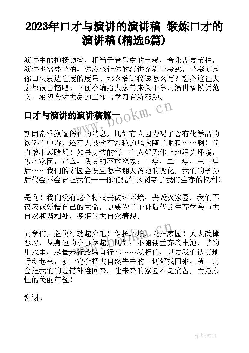 2023年口才与演讲的演讲稿 锻炼口才的演讲稿(精选6篇)