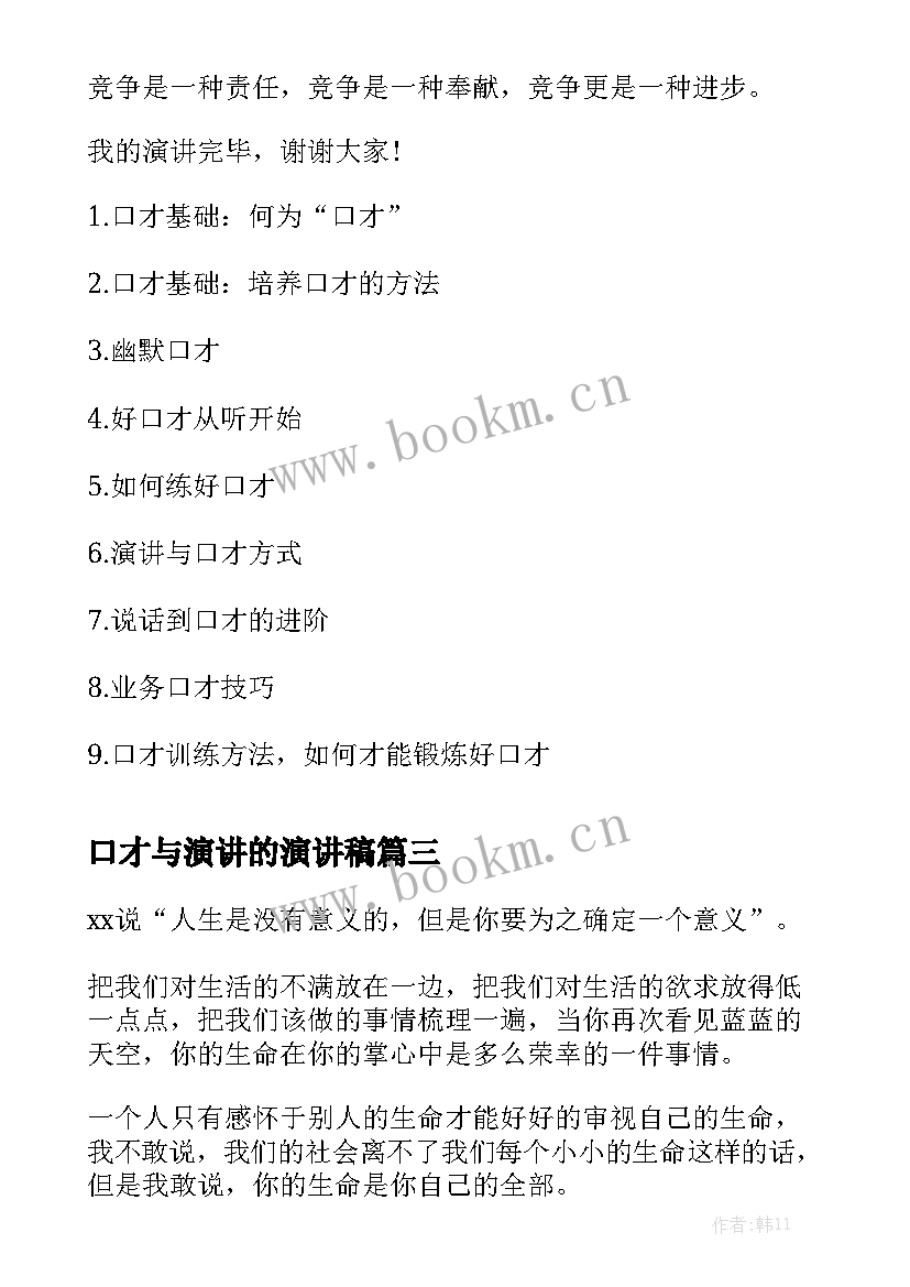 2023年口才与演讲的演讲稿 锻炼口才的演讲稿(精选6篇)