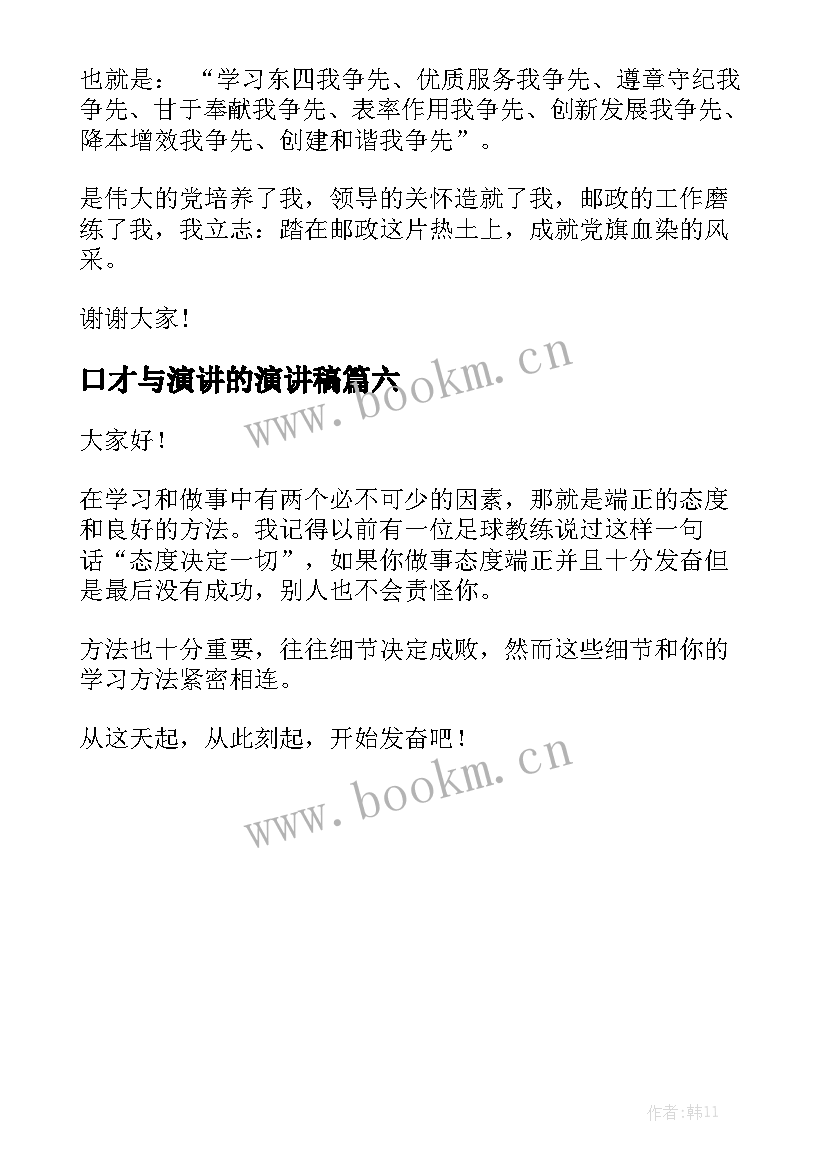 2023年口才与演讲的演讲稿 锻炼口才的演讲稿(精选6篇)