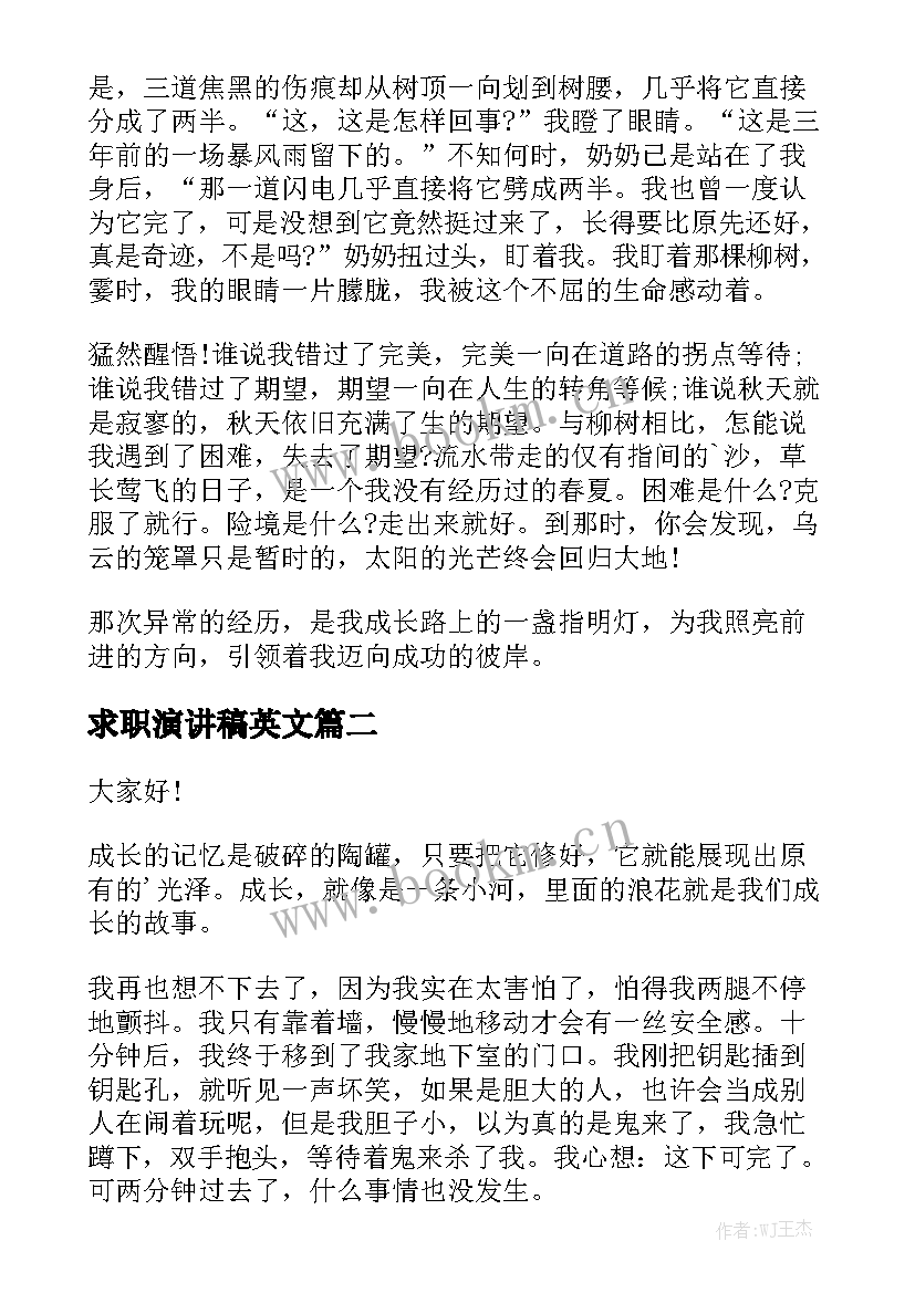 2023年求职演讲稿英文(优质8篇)