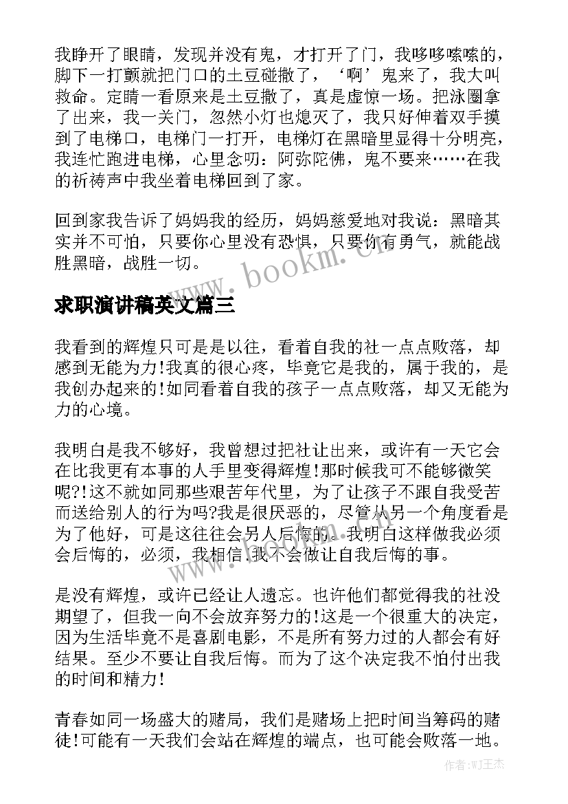 2023年求职演讲稿英文(优质8篇)