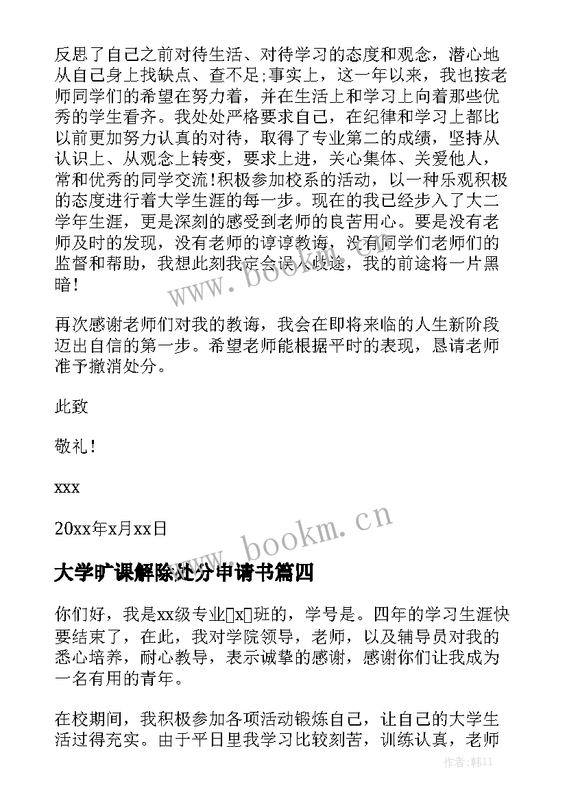 大学旷课解除处分申请书(优秀5篇)