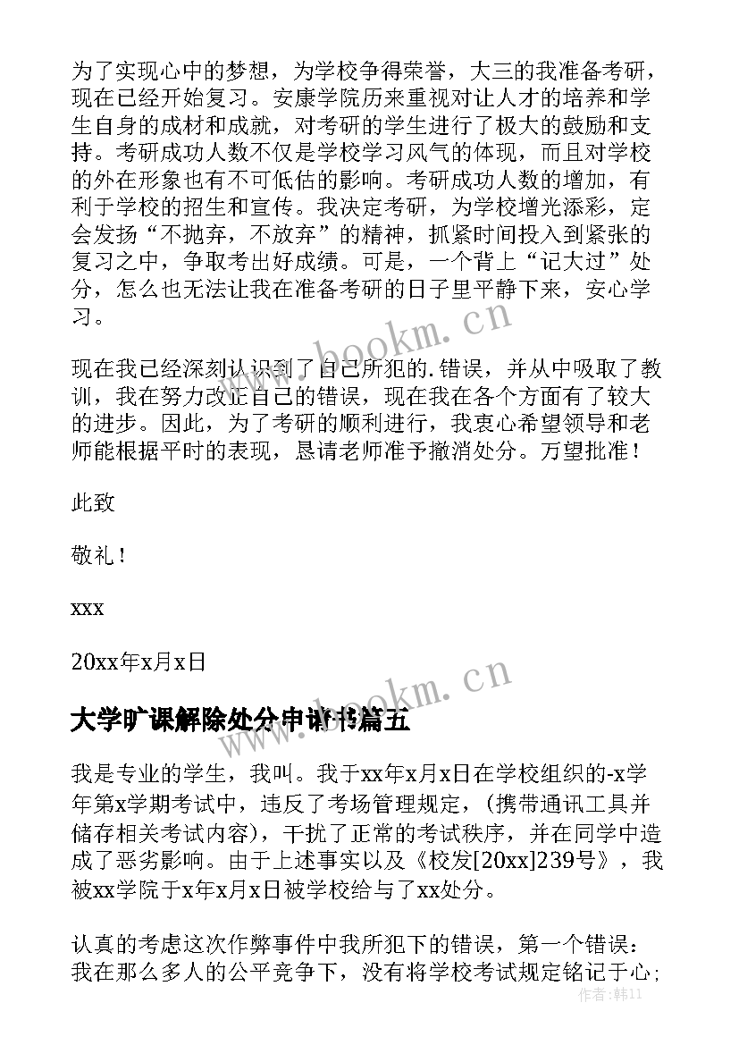 大学旷课解除处分申请书(优秀5篇)