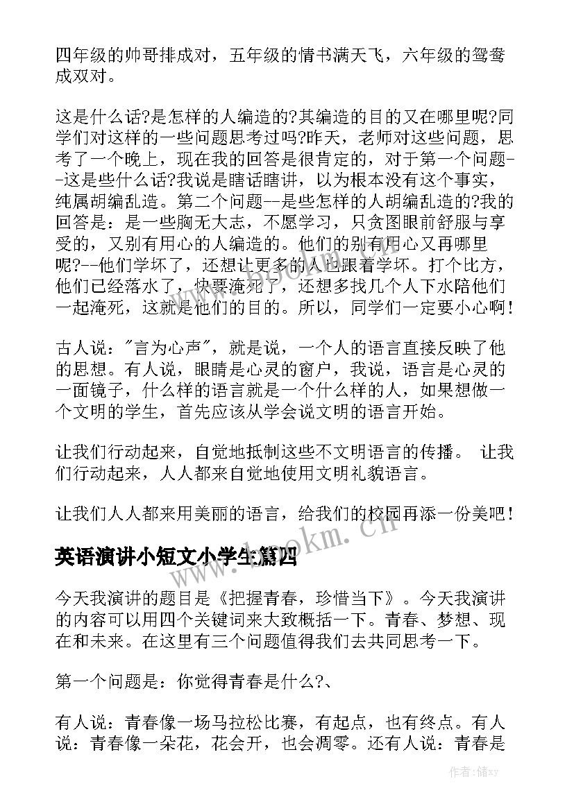 最新英语演讲小短文小学生 小学生一分钟演讲稿(实用7篇)