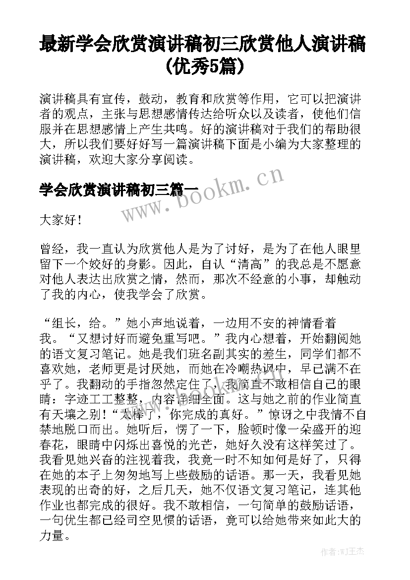 最新学会欣赏演讲稿初三 欣赏他人演讲稿(优秀5篇)