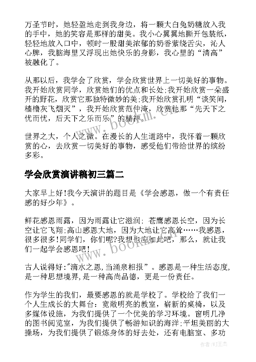 最新学会欣赏演讲稿初三 欣赏他人演讲稿(优秀5篇)