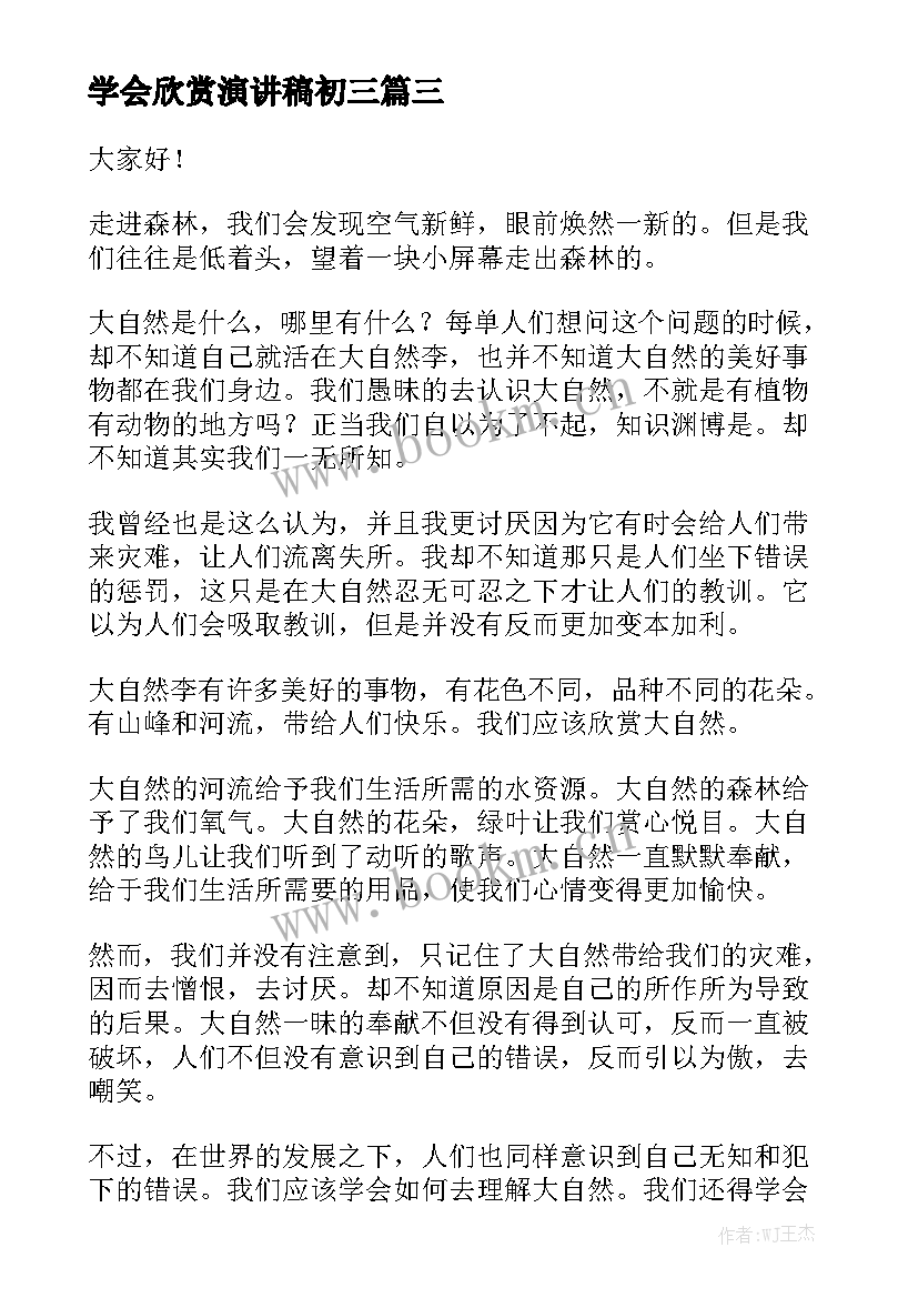 最新学会欣赏演讲稿初三 欣赏他人演讲稿(优秀5篇)