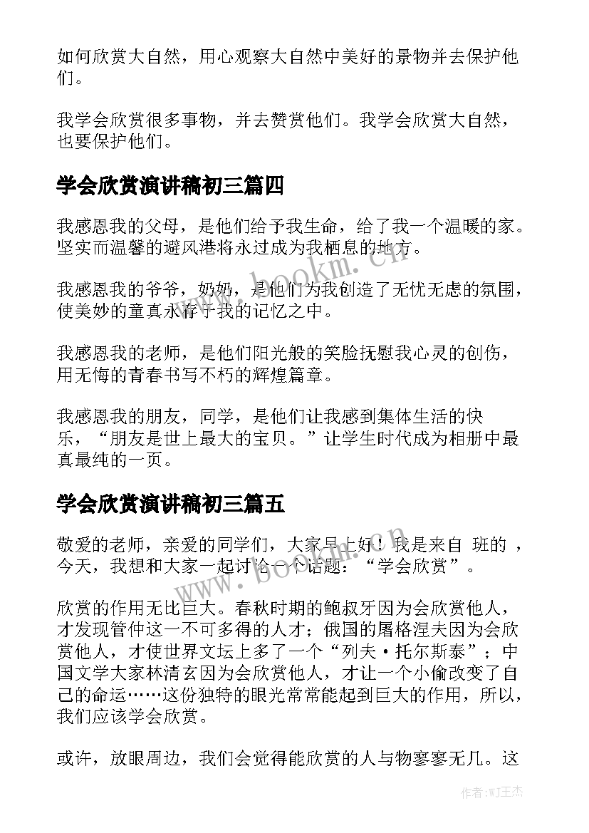 最新学会欣赏演讲稿初三 欣赏他人演讲稿(优秀5篇)