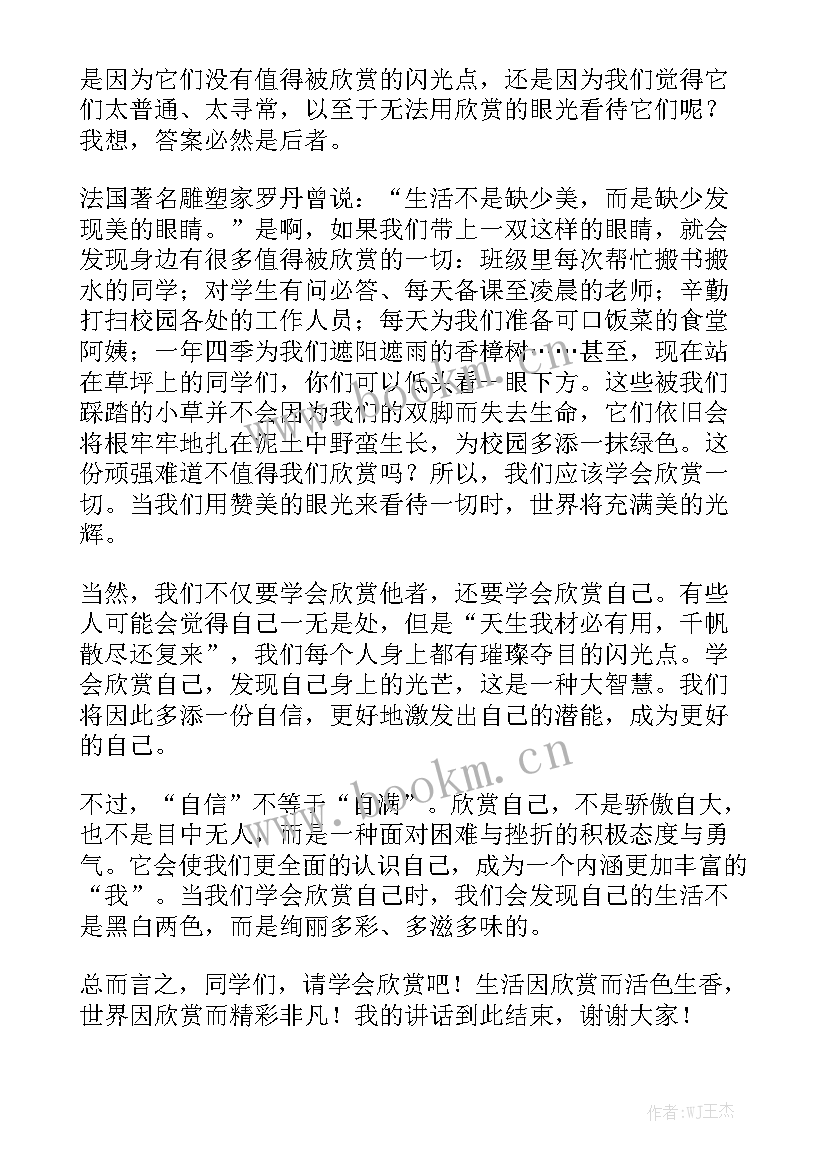 最新学会欣赏演讲稿初三 欣赏他人演讲稿(优秀5篇)