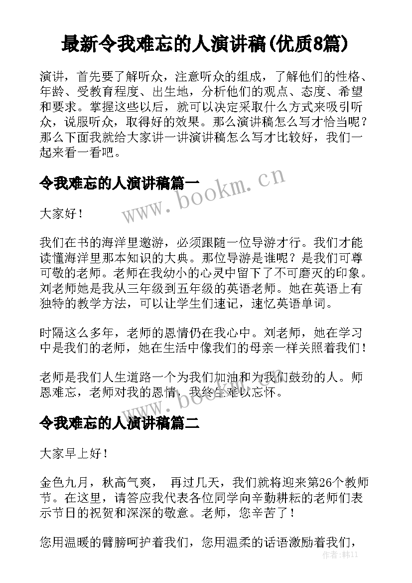 最新令我难忘的人演讲稿(优质8篇)