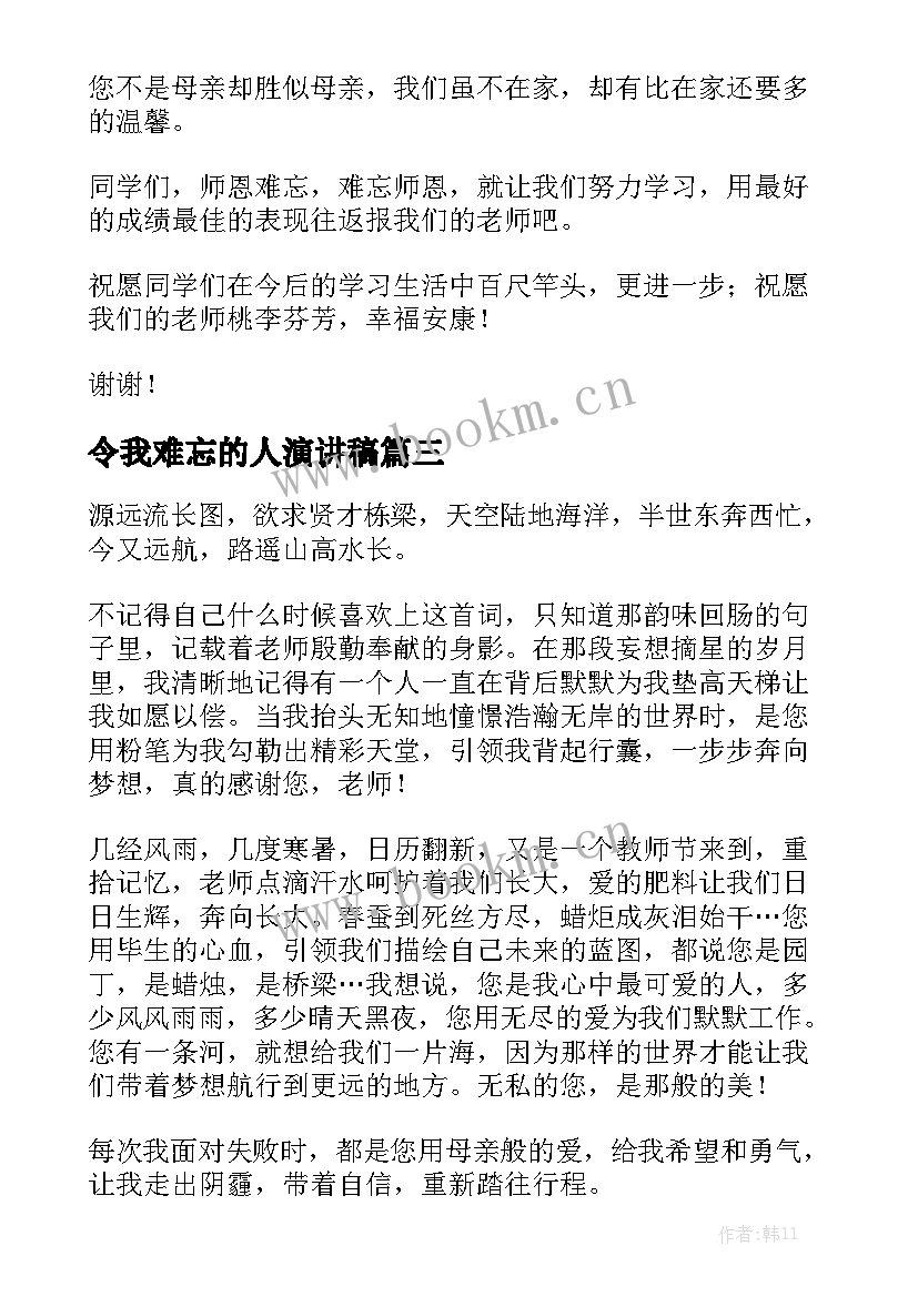 最新令我难忘的人演讲稿(优质8篇)