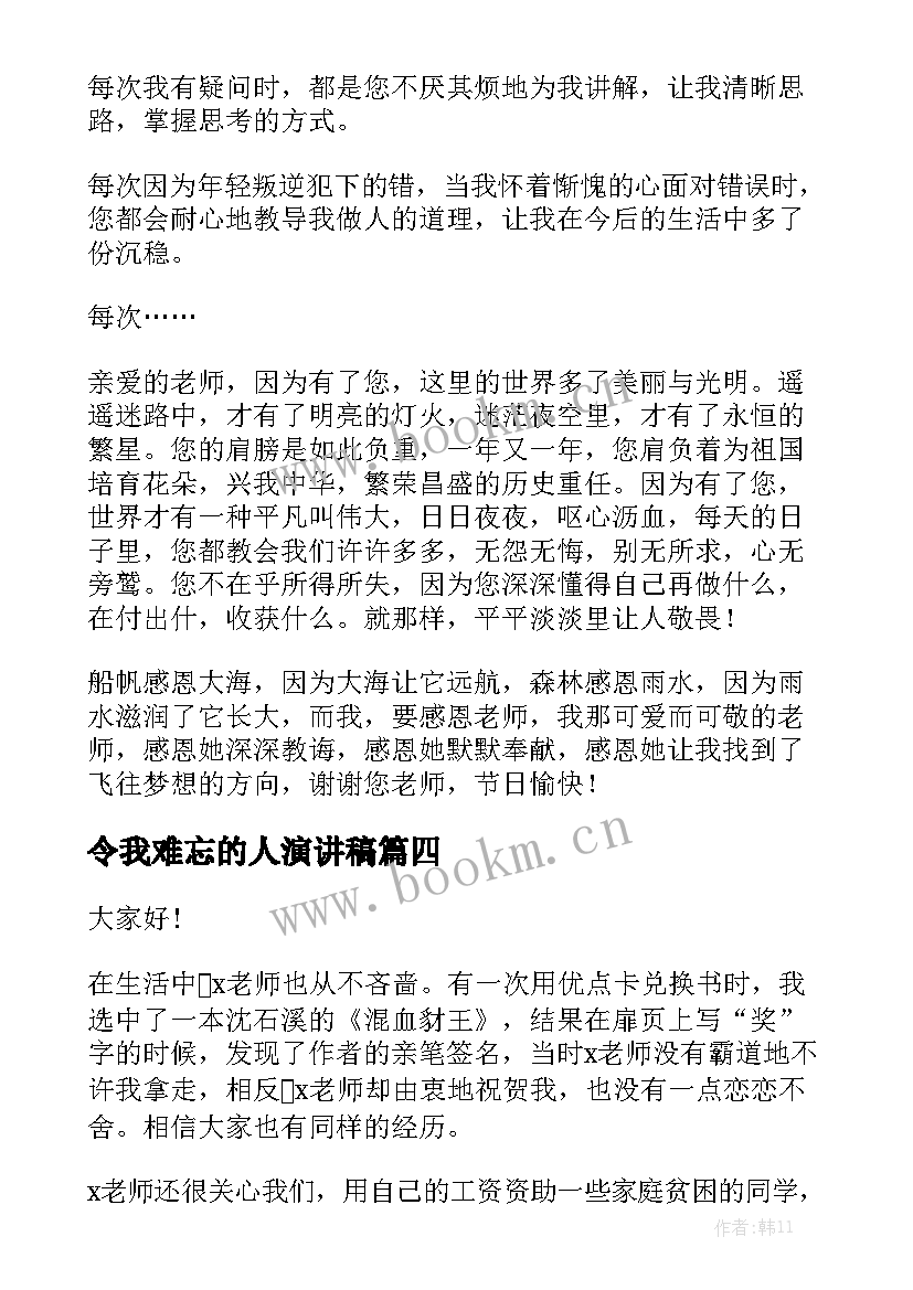 最新令我难忘的人演讲稿(优质8篇)